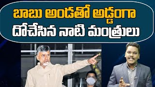 Chandrababu || బాబు అండతో... అడ్డంగా దోచేసిన నాటి మంత్రులు || @superv6tv1