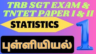 தரவுகள் என்றால் என்ன? தரவுகளின் வகைகள்? Statistics | புள்ளியியல் | School book notes | tntet trb sgt