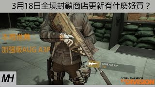 【The Division】3月18日全境封鎖商店更新有什麽好買？|加强版AUG A3P