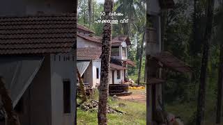 50  വർഷം പഴക്കമുള്ള വീട് | NEAR ARDRA RESIDENCE | SITE STORY |