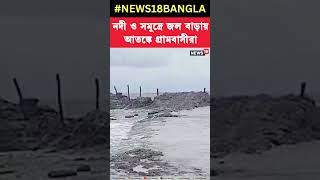 Kakdwip এ নদী ও সমুদ্রে জল বাড়ায় আতঙ্কে গ্রামবাসীরা । #shorts