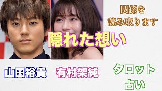 山田裕貴さんと有村架純さんの関係やお互いへの気持ちをタロットカードで占ってみました。