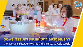 วัดพระธรรมกายมินเนโซตา จัดงานบุญบูชาข้าวพระ