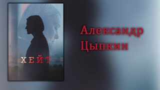 рассказ  Хейт.   Александр Цыпкин.  Читает  Джози