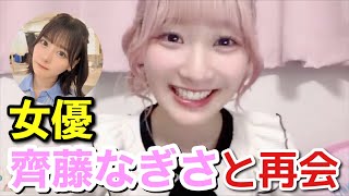 【イコラブ】齋藤樹愛羅 女優齊藤なぎさと再会した話【=LOVE（イコールラブ）】