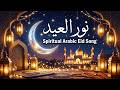 Beautiful Arabic Eid Nasheed | نور العيد | Oud & Daf Melodies