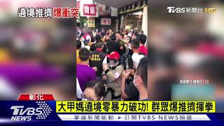 大甲媽遶境零暴力破功! 群眾爆推擠揮拳｜TVBS新聞