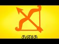 கடவுள் முன் மண்டியிட்டாலும்..தனுசுராசிக்கு ..நாளை இது நடந்தே தீரும் tamilarivom