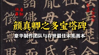 【颜真卿】多宝塔碑：豪华制作团队与存世最佳宋拓善本