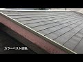 【屋根塗装】関市 カラーベスト塗装／s様邸／石井