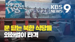 [앵커의 눈] 태국, 북한 식당 종업원 체포…동남아서 폐업 잇따라 / KBS뉴스(News)