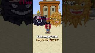 Как получить ПЕРВЫЙ ФРУКТ 🍎#майнкрафт #ванпис #хеллсис #minecraft #flane #hellseas