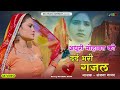 sanjana nagar ~ नई दर्द भरी गजल dard bhari gajal दर्द भरी गजल ghazal hindisadsongs new gajal 2024