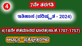 7th 4)18ನೇ ಶತಮಾನದ ಭಾರತ (ಸಾ.ಶ.1707-1757)(ಪರಿಷ್ಕೃತ -2024)ಅಭ್ಯಾಸ-ಪ್ರಶ್ನೋತ್ತರಗಳು.....