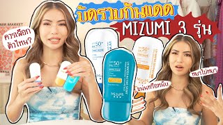 มัดรวมกันแดด MizuMi 3 รุ่น ☀️