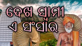 Dekha Swami A Sansara|ଦେଖ ସ୍ବାମୀ ଏ ସଂସାର|Odia Bhajan