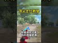 什麽叫刺探步？刺探步有什麽用呢？看完你就知道了！ shorts shortsvideo pubgmobile