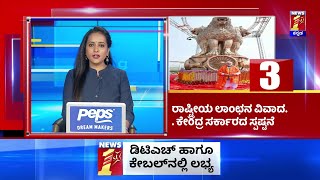 News Headlines @06AM | 13-07-2022 | NewsFirst Kannada