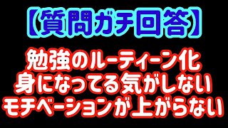 【勉強マンネリ化】モチベーションが上がらないただ1つの原因は○○です。