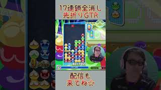 とこぷよ17連鎖全消し～先折りGTR～２回目 #shorts #ぷよぷよ #プロゲーマー