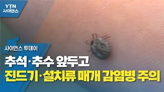 추석·추수 앞두고 진드기·설치류 매개 감염병 주의 / YTN 사이언스