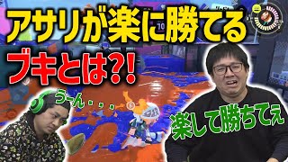 【みんなも苦手】アサリで楽できるブキってある？【スプラトゥーン3】