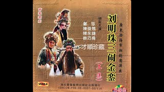 （Teochew Opera 潮剧）刘明珠三闹金銮（上集）-  郑莎，陈俊苞，陈永锡，余巧为，陈育丽，周妙端