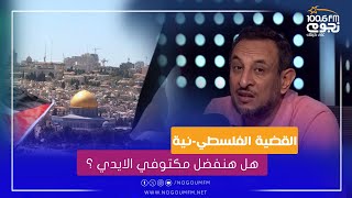 #خير_الكلام | متصل هل هنفضل مكتوفي الايدي امام القضية الفلسطينية؟