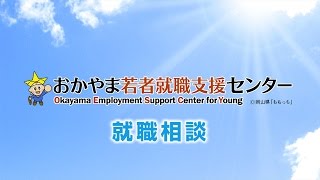 【ジョブカフェおかやま】就職相談