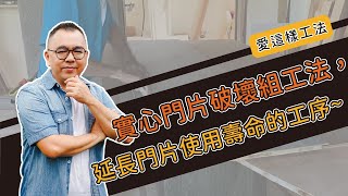 【#愛這樣工法】 #木作施工：實心門片破壞組工法，提升門片質感與延長使用壽命的工序~