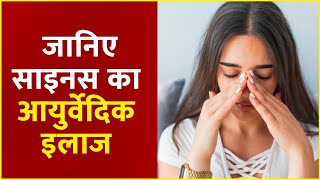 Sanjeevani: कैसे साइनस की समस्या हमारी सेहत बिगाड़ सकती है? जानिए साइनस की समस्या का आयुर्वेदिक इलाज