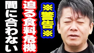 ※警告※迫る食料危機！もう間に合わない　【ホリエモンチャンネル】【堀江貴文】【ホリエモン】