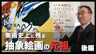 【抽象画③】美術史上はじめての抽象画