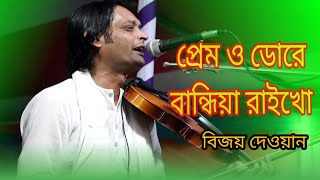 প্রেম ও ডোরে বান্দিয়া রাইখো চরণে | বিজয় দেওয়ান | New baul gaan