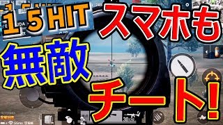 【PUBG MOBILE】遂にスマホでも無敵チート!?『30発当てて死なない敵w』【ジャンヌ:まがれつ】