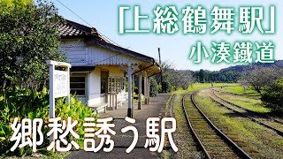 のりもの事典　上総鶴舞　小湊鉄道　かずさつるまい　キハ200形　ノスタルジックな駅