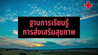 คลิปการส่งเสริมสุขภาพผู้สูงอายุ8อ (หน่วยการเรียนที่ 2 ) | Thai Red Cross