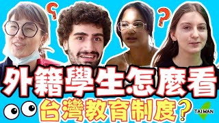 外國學生怎麼看台灣教育制度？｜治安讓我非常驚訝！可是教育缺乏獨立思考！｜台灣教育要具備什麼？｜ Foreign Students On Taiwanese Education