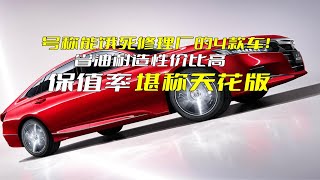 号称能饿死修理厂的4款车！省油耐造性价比高，保值率堪称天花版