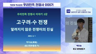 우리민족 전쟁사 이야기 2강 고구려-수 전쟁: 알려지지 않은 전쟁터의 진실(박재산)