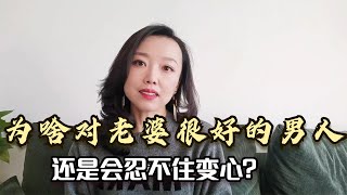 为什么对老婆很好，顾家的“老实男人”，还是会忍不住变心？