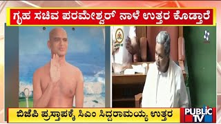 ಜೈನಮುನಿ ಹತ್ಯೆ ಪ್ರಕರಣ- ಬಿಜೆಪಿ ಪ್ರಸ್ತಾಪಕ್ಕೆ ಸಿಎಂ ಸಿದ್ದರಾಮಯಯ್ಯ ಉತ್ತರ | Jain Muni Murder Case