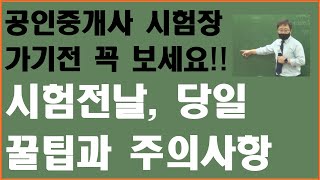 공인중개사 시험장 가기전 꼭 보세요!!  시험전날, 당일꿀팁과 주의사항