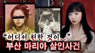 [장편] 천한 한국인이라고 무자비하게 살해한 일본여성 무죄? 부산 마리아 살인사건 | 토요미스테리