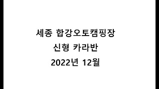 22년 세종 합강오토캠핑장 신형카라반(6인용) 구경하세요