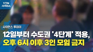 12일부터 수도권 '4단계' 적용 초강수...오후 6시 이후 3인 모임 금지 / YTN 사이언스