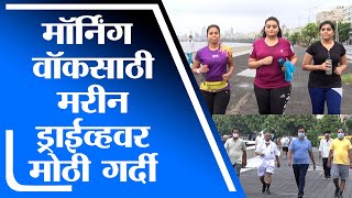 Mumbai | मुंबईत मॉर्निंग वॉकसाठी मरीन ड्राईव्हवर मोठी गर्दी - tv9