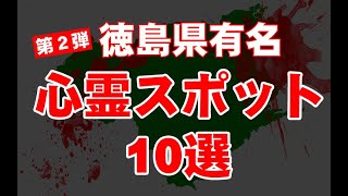 【超厳選】徳島県第２弾　有名心霊スポット１０選【最恐】