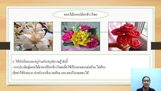 วิชาการงานอาชีพ ป.5 การประดิษฐ์ดอกไม้จากเปลือกข้าวโพด