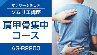 05 背中の疲れをしっかりほぐす！部位集中技「肩甲骨集中コース」　マッサージチェアソムリエ講座 （AS-R2200編）【フジ医療器公式】